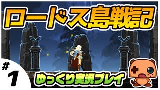 ＃１ 【ロードス島戦記】 初見プレイ【ゆっくり実況】