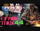 【DbD】インドア派のつづみさん、飛び出し注意！【Cevio実況】