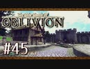 実況 ◇ The Elder Scrolls IV: オブリビオン ◇ 第45幕