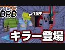 【マイクラDBD】ちょっと今!作業中なんですけど!!!!!!【コラボ】【Minecraft】