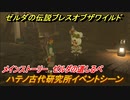 ゼルダの伝説 ブレスオブザワイルド　ハテノ古代研究所イベントシーン　メインストーリー ゼルダの道しるべ　＃２３【ゼルダbotw】