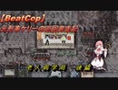 【BeatCop】元刑事ケリーの巡回奔走記「老人病学局 後編」【ソフトウェアトーク字幕読み上げプレイ】