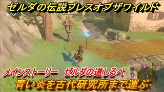 ゼルダの伝説 ブレスオブザワイルド　青い炎を古代研究所まで運ぶ　メインストーリー ゼルダの道しるべ　＃２４【ゼルダbotw】