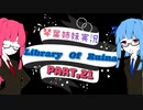 【Library Of Ruina】琴葉姉妹司書になる　Part21【VOICEROID実況プレイ】