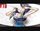 【Hero and Daughter+】ボッチがハーレム目指す！#18【実況プレイ】