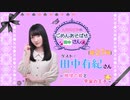丸岡和佳奈のごめんあそばせ田中さん【ゲスト：田中有紀さん】（第27お茶会 本編）