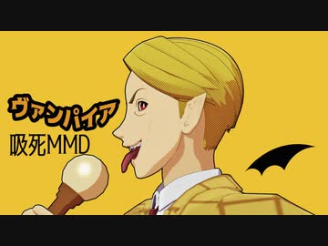 【吸死MMD】ヴァンパイア【Y談おじさんモデル配布】