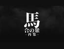 馬合の衆-再集-ティザーPV