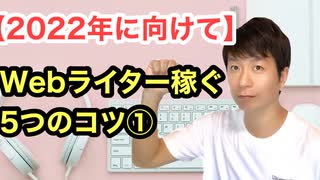 【2022年に向けて】webライター稼ぐ5つのコツ①