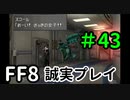 こんなスコールは嫌だ－FF8を誠実に初見プレイ（編集版）43