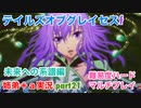□■TOGf未来への系譜編をマルチプレイ実況 part21【姉弟＋ａ実況 ネタバレ注意】