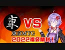 【MTG福袋開封】東京MTGの2022年福袋開封！