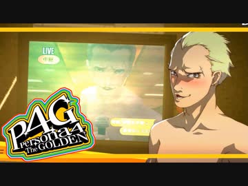 【ペルソナ４G：実況】仮面メンターワイルド　#22