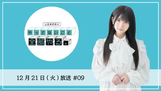 「山田麻莉奈のやってないこと全部やる。」#09