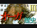 Total War:WARHAMMERⅢ】解説】オーガキングダムの歴史②　オーガの神と大移動【夜のお兄ちゃん実況】