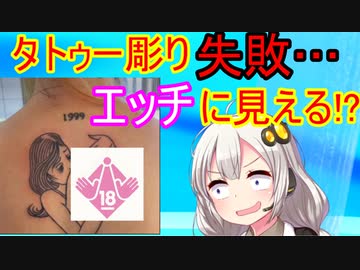 女さん、天使のタトゥーを入れたつもりが卑猥なデザインになってしまう