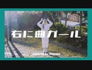 【ほのか】右に曲ガール　踊ってみた