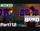 【男×男で取り組みﾏｼｮｲ!】▼バディミッションBOND▼楽しく実況!【Part112】