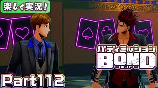 【男×男で取り組みﾏｼｮｲ!】▼バディミッションBOND▼楽しく実況!【Part112】