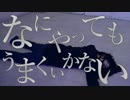 【なめこ】なにやってもうまくいかない　踊ってみた