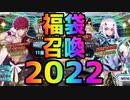 【FGO】あまり欲張らずにメリュジーヌ3枚狙う【福袋召喚2022】