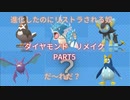 【ポケモンリメイクBD】10年ぶりに触れるポケモンの世界 part5