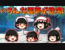 【ゆっくり茶番】いろんな霊夢が登場