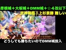 [彦根城＋大坂城＋DMM城＋☆４改以下] 武神降臨！上杉景勝 難しい [天下統一と戦術指南入手＋α]