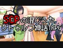 SCPの混じったクトゥルフ神話TRPG Part2
