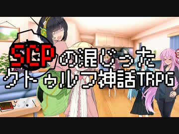 SCPの混じったクトゥルフ神話TRPG Part2
