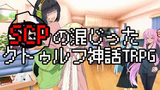 SCPの混じったクトゥルフ神話TRPG Part2