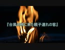 【作業用朗読】台風の時に来た親子連れの客【洒落怖】