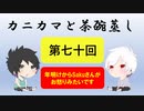 【ラジオ】カニカマと茶碗蒸し 【第七十回】