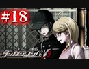 【実況】真実を見失わないで #18【ニューダンガンロンパV3】