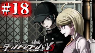 【実況】真実を見失わないで #18【ニューダンガンロンパV3】