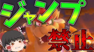 【ゆっくり実況】ジャンプ禁止でスーパーマリオ3Dワールドを実況プレイ‼part4