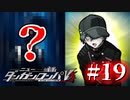 【実況】絶望が見たいと言ったがここまでやれとは言ってない #19【ニューダンガンロンパV3】