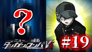 【実況】絶望が見たいと言ったがここまでやれとは言ってない #19【ニューダンガンロンパV3】