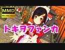 【MMDホロライブ】お正月衣装の大神ミオが「トキヲ・ファンカ」おどった【アニメ調】