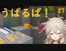 【春日部つむぎ実況】つむぎのマイクラ！#７