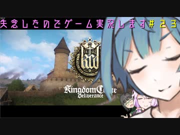 【Kingdom Come: Deliverance】失念したのでゲーム実況します　＃２３【VOICEROID実況】