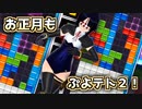 【ぷよぷよテトリス2】スク水テトラーのぷよテト２！#17【実況】