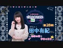 丸岡和佳奈のごめんあそばせ田中さん【ゲスト：田中有紀さん】（第28お茶会 本編）