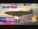 【ゆっくり実況】アメ機好きなうp主が行く惑星War Thunder Part41【War Thunder】(空RB)