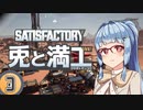 【Satisfactory】兎と満工 #3【ソフトウェアトーク実況】