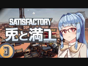 【Satisfactory】兎と満工 #3【ソフトウェアトーク実況】