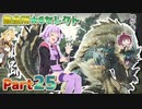 【MHRise】太刀厨ゆかりのカムラ狩猟記Part25【VOICEROID実況】