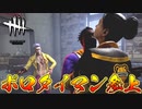 救助する雄（35歳独身）#30【Dead by Daylight】