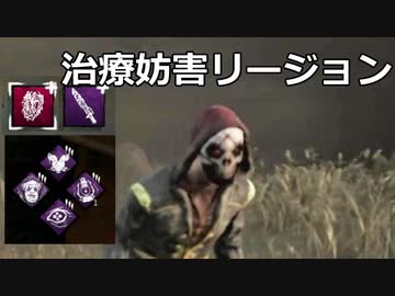 【Dead by Daylight】治療妨害リージョン【ゆっくり実況プレイ】