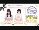 丸岡和佳奈のごめんあそばせ田中さん【ゲスト：田中有紀さん】（第28お茶会 限定パート）